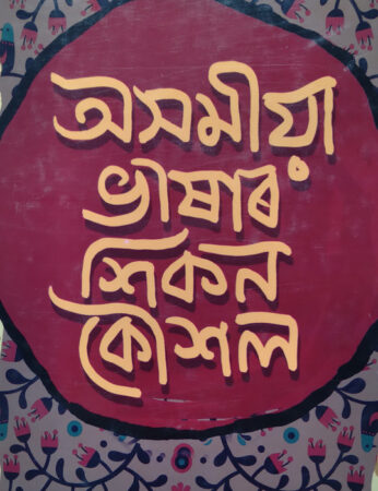 ASAMIYA BHASAR SHIKAN KAUSHAL