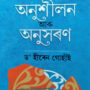ANUSHILAN ARU ANUSARAN