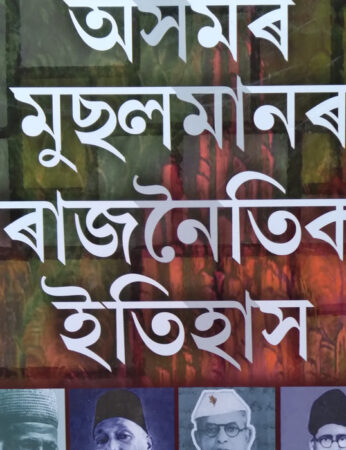AXAMAR MUSALMANAR RAJNAITIK ITIHASH