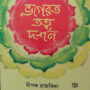 BHAGAWAT TATTWA DARSHAN