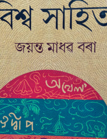 BISWA SAHITYA