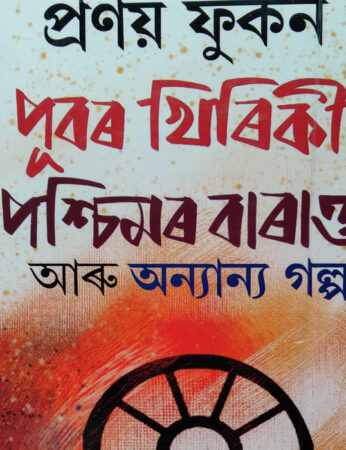 PUBAR KHIRIKI PRACHIMOR BARANDA