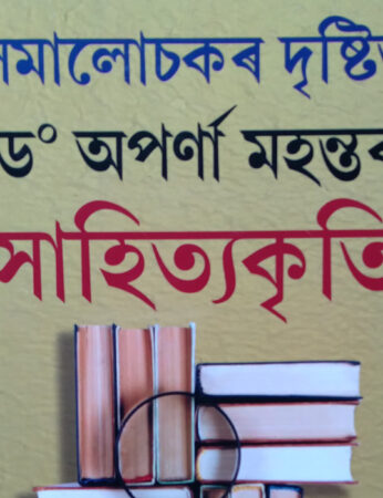 SAMALOCHAR DRISHTIT DR APARNA MAHANTAR SAHITYAKRITI