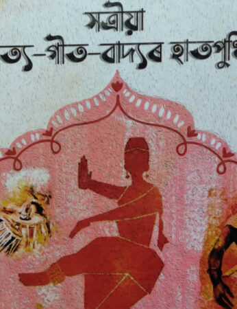 SATTRIYA NRITTYA GITA BADYAR HATPUTHI